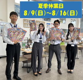8/9～8/16　夏季休業日のご案内
